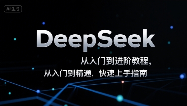 DeepSeek从入门到进阶教程,从入门到精通,快速上手指南-焱冰网创资源库