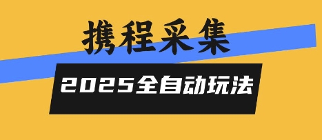 2025携程信息采集全自动玩法,高单价,零人工,全天开干【揭秘】-焱冰网创资源库