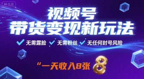 视频号带货变现新玩法,无需露脸,无需粉丝,无任何封号风险,一天收益8张【揭秘】-焱冰网创资源库