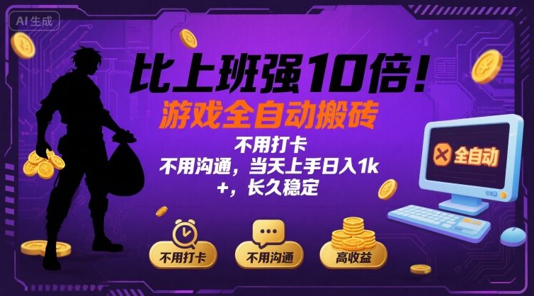 比上班强10倍!游戏全自动搬砖:不用打卡 不用沟通,当天上手日入1k +,长久稳定【揭秘】-焱冰网创资源库