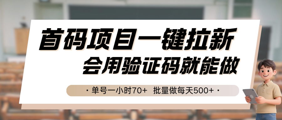 首码项目一键拉新，会用验证码就能做 单号一小时70+，批量做每天500+-焱冰网创资源库