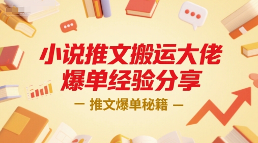 小说推文搬运大佬爆单经验分享，推文爆单秘籍-焱冰网创资源库