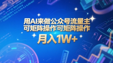 用AI来做公众号流量主,可矩阵操作,月入1W+,系统课【附工具指令】