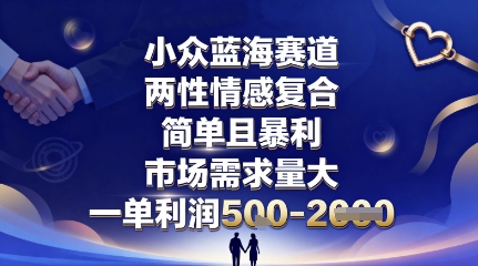 小众蓝海赛道,两性情感复合,简单且暴利,市场需求量大,一单利润5张,未来几年可持续深耕的项目-焱冰网创资源库