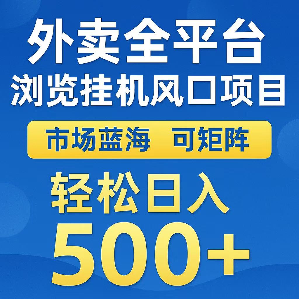 外卖浏览全自动掘金挂机项目 可矩阵操作 轻松日入500+-焱冰网创资源库