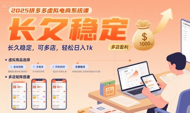 2025拼多多虚拟电商系统课,长久稳定,可多店,轻松日入1k-焱冰网创资源库