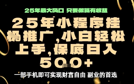 微信小程序挂G推广,解放双手,保底日入5张【揭秘】-焱冰网创资源库
