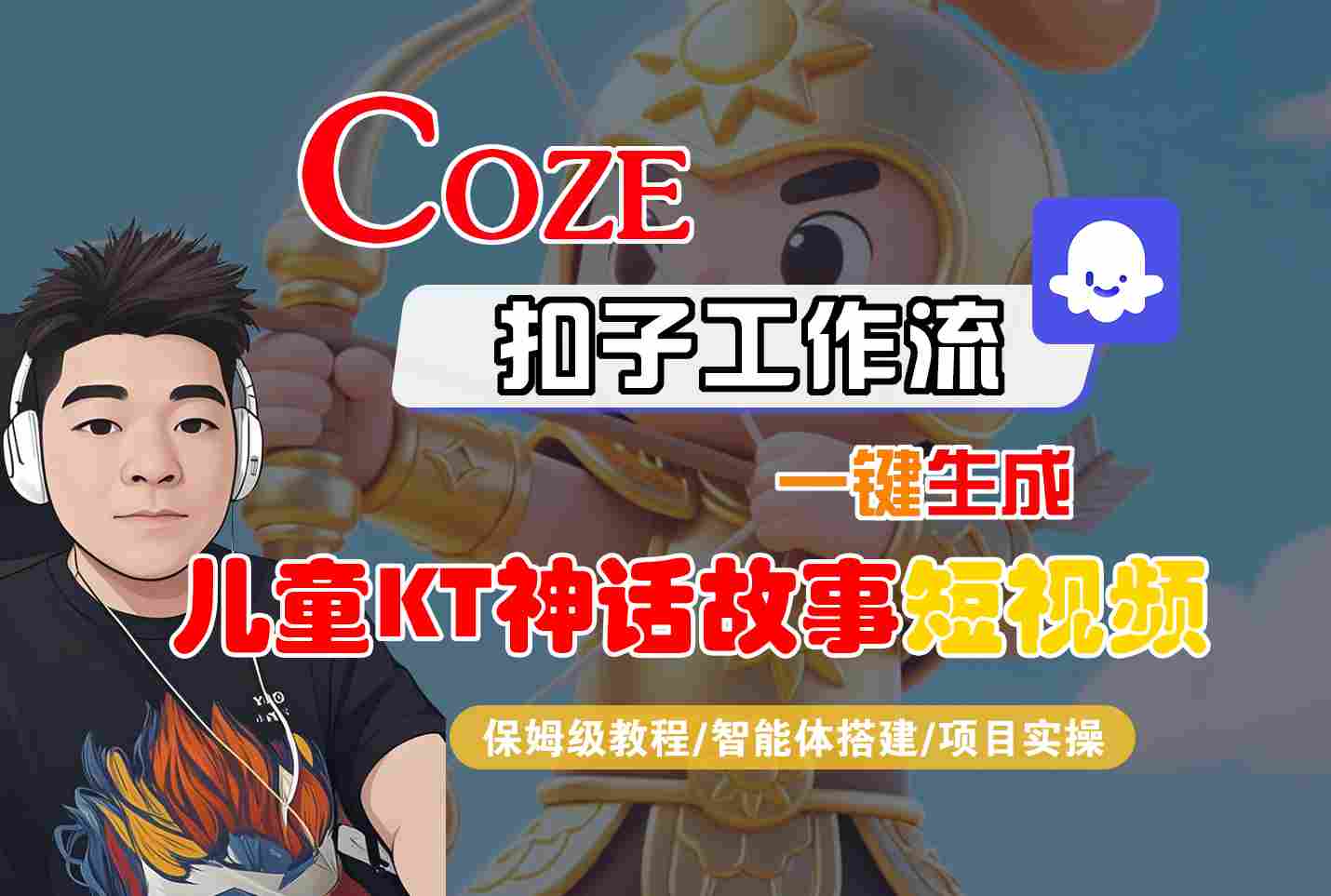 Coze扣子智能体工作流一键生成“儿童卡通神话故事“短视频,全流程保姆级教学-焱冰网创资源库