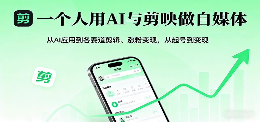 一个人用AI与剪映做自媒体，从AI应用到各赛道剪辑、涨粉变现，从起号到变现-焱冰网创资源库