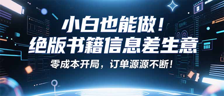 小红书冷门项目:一本绝版书,轻松赚99元,月入2W+不是梦!-焱冰网创资源库