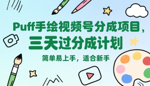 Puff手绘视频号分成项目,三天过分成计划,简单易上手,适合新手-焱冰网创资源库