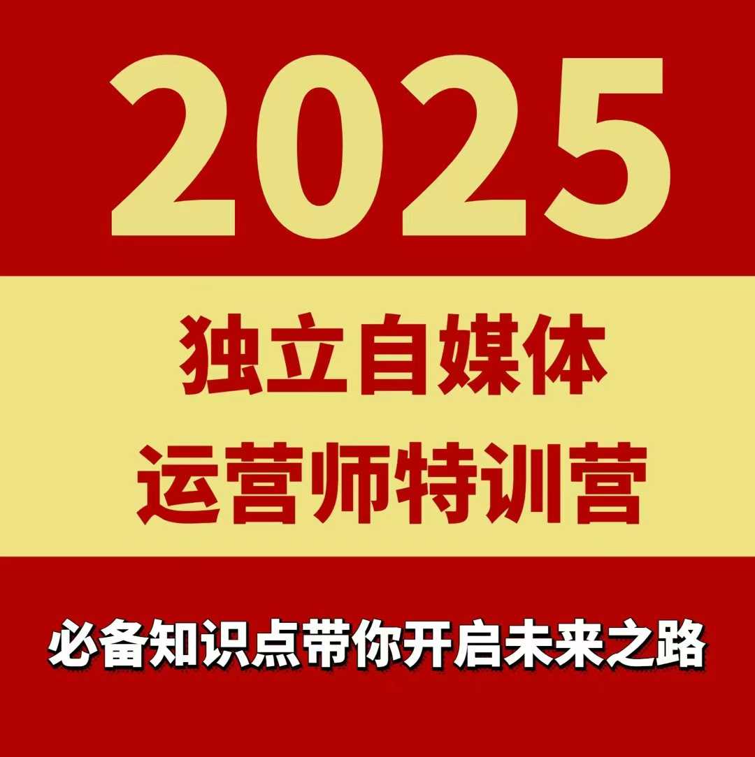 2025独立自媒体运营师特训营,一门针对本地实体运营+团购的课程-焱冰网创资源库