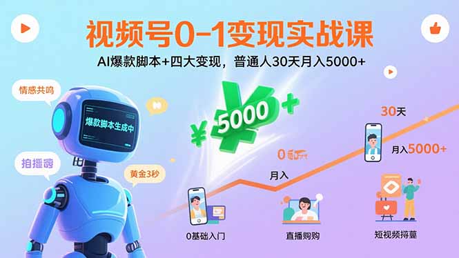 视频号0-1变现实战课:AI爆款脚本+四大变现,普通人30天月入5000+-焱冰网创资源库