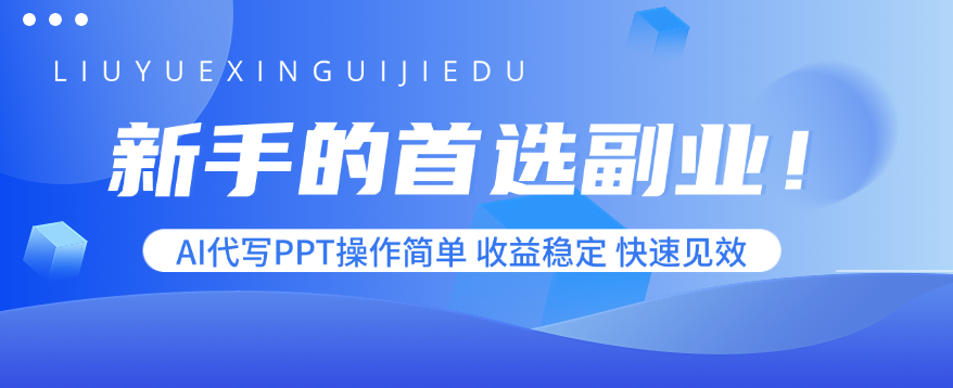 新手的首选副业!AI代写PPT操作简单,收益稳定,快速见效-焱冰网创资源库