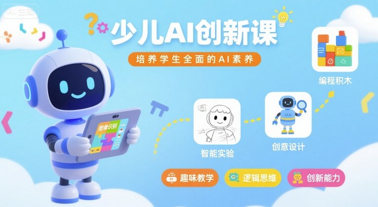 少儿AI创新课,培养学生全面的AI素养-焱冰网创资源库