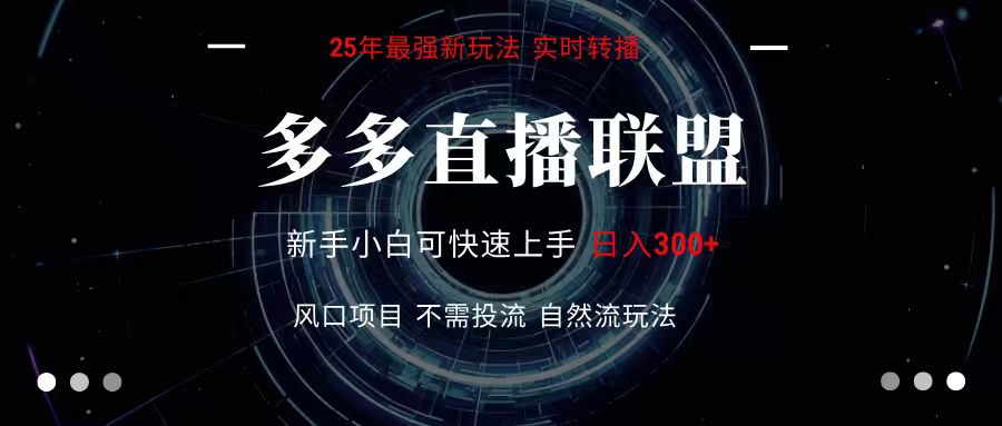 多多直播联盟 全新玩法 单机单日变现300+不要求电脑配置 玩法简单暴力-焱冰网创资源库