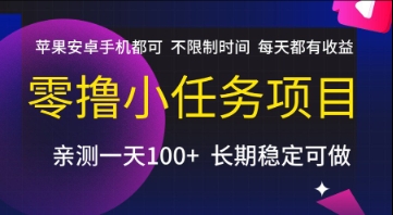 零撸小任务项目，苹果安卓手机都可以做，不限制时间，每天都有收益【揭秘】-焱冰网创资源库