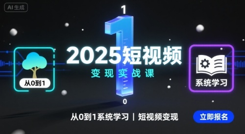 2025短视频变现实战课,从0到1系统学习短视频变现-焱冰网创资源库