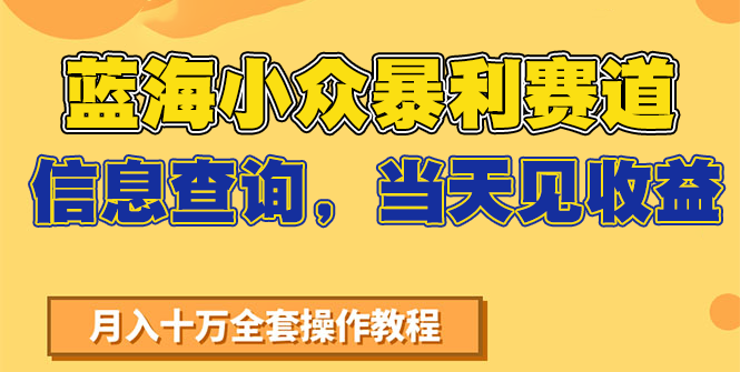 蓝海小众暴利赛道，信息查询，当天见收益，不讲玄学，7天搞了2万+-焱冰网创资源库