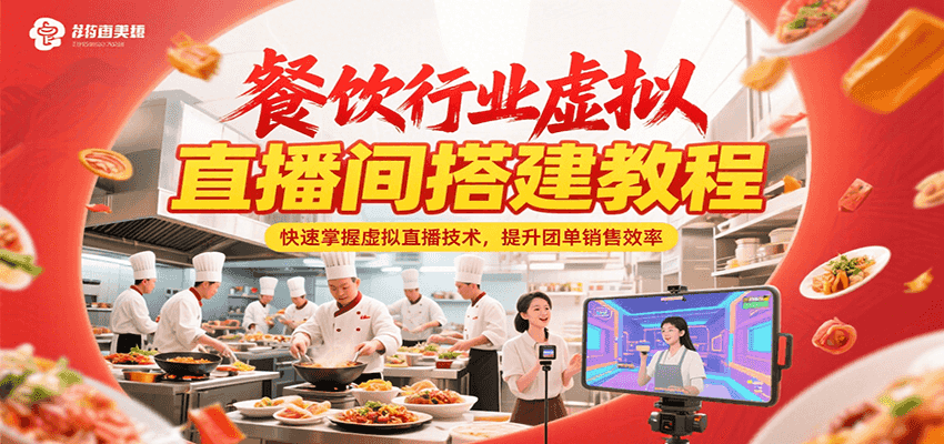 餐饮行业虚拟直播间搭建教程,快速掌握虚拟直播技术,提升团单销售效率-焱冰网创资源库