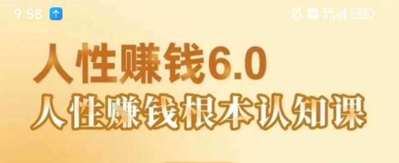 村西边老王《人性賺钱6.0》,懂人性賺钱就会很轻松【音频课】-焱冰网创资源库