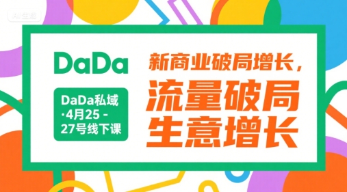 DaDa私域·4月25-27号线下课，新商业破局增长，流量破局，生意增长-焱冰网创资源库