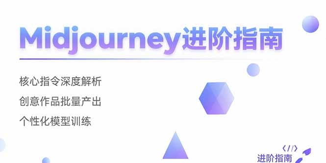 Midjourney进阶指南:核心指令深度解析 创意作品批量产出 个性化模型训练-焱冰网创资源库