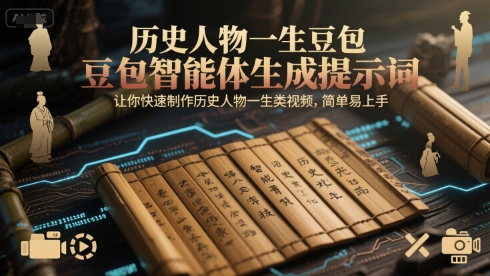 历史人物一生豆包智能体生成提示词,让你快速制作历史人物一生类视频,简单易上手-焱冰网创资源库