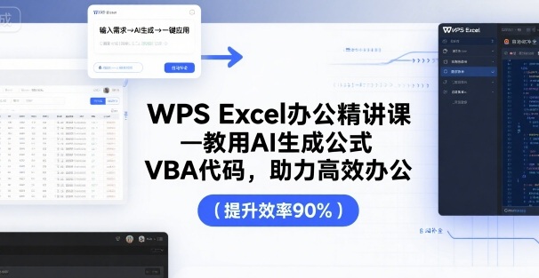 WPS Excel办公精讲课，教用 AI 生成公式，VBA 代码，助力高效办公-焱冰网创资源库