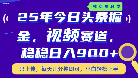 25年下半年头条最新玩法，，每天几分钟即可，稳稳日入9张+，无操作门槛【揭秘】-焱冰网创资源库