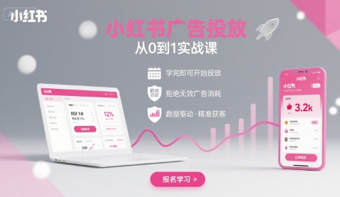 小红书广告投放从0到1的实战课，学完即可开始投放，拒绝无效广告消耗-焱冰网创资源库