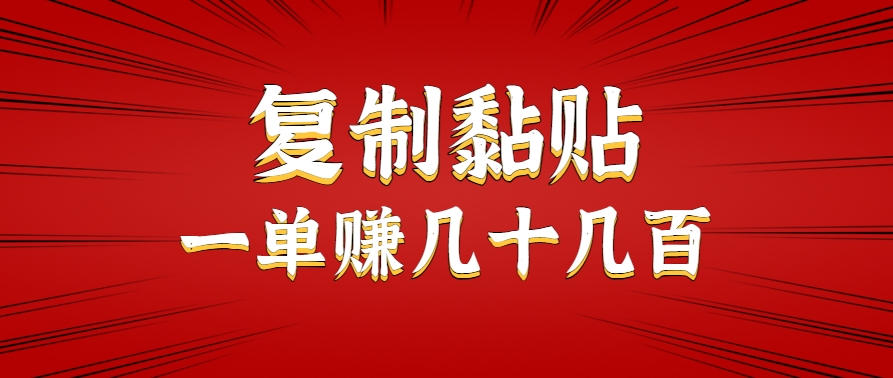 只需复制黏贴就能赚钱的项目，零成本零门槛超简单副业，一天赚几十几百。-焱冰网创资源库