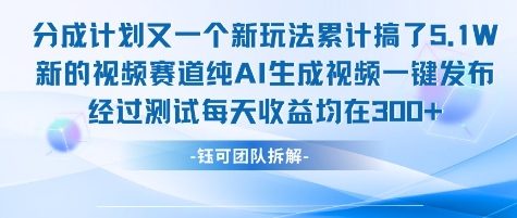 不剪辑不露脸 分成计划新玩法,实测每天收益在3张+左右 新的视频赛道纯AI生成视频-焱冰网创资源库