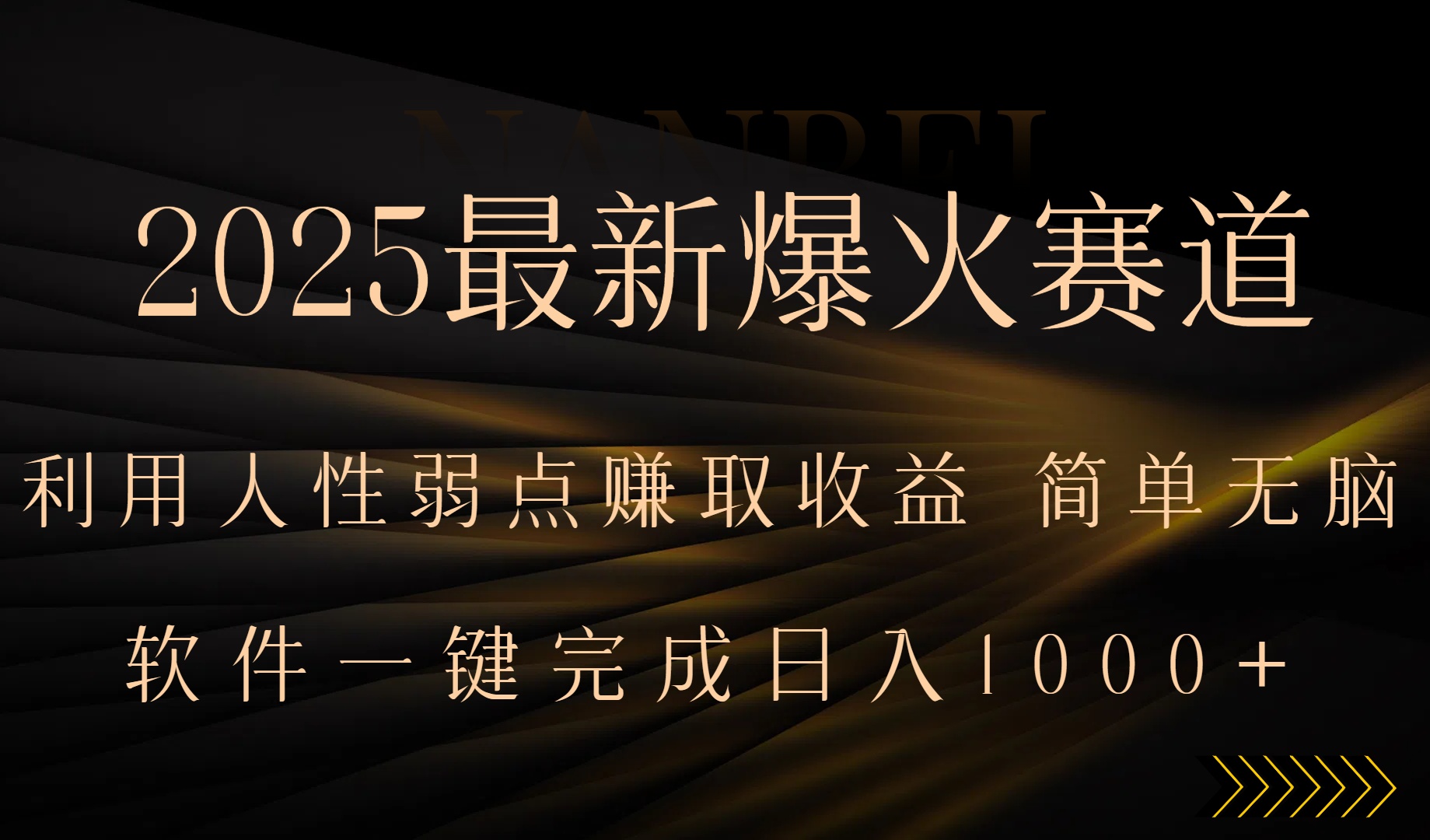 2025最新爆火赛道,利用人生弱点赚取收益,全程一键批量制作,小白轻松…-焱冰网创资源库