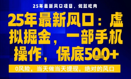 25年虚拟掘金最新玩法,一部手机即可操作,保底日入5张+【揭秘】-焱冰网创资源库