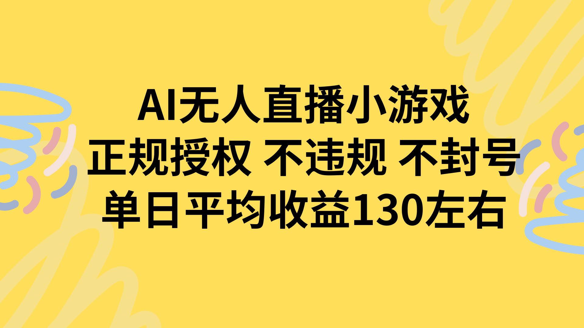 AI无人播小游戏，正规授权不违规 不封号，单日平均收益130左右-焱冰网创资源库