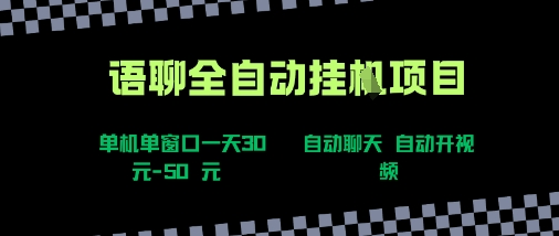 语聊自动视频自动聊天项目全新玩法，单机单窗口一天30-50+，新手看完直接上手【揭秘】-焱冰网创资源库