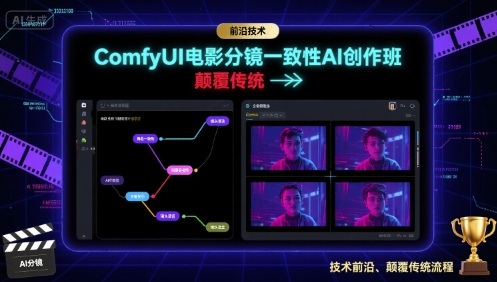ComfyUI电影分镜一致性AI创作班,前沿技术,颠覆传统-焱冰网创资源库