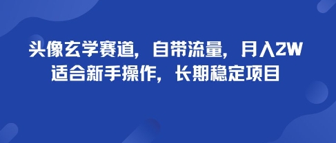 头像玄学赛道,自带流量,月入2W,适合新手操作,长期稳定项目-焱冰网创资源库