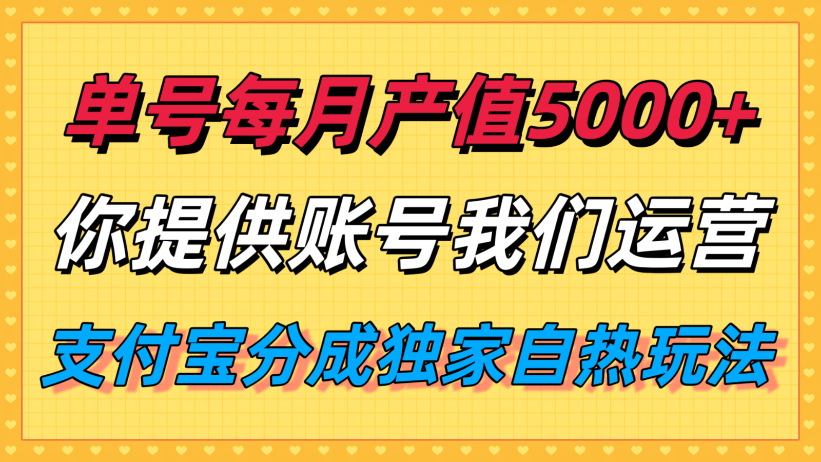 单月产值5000+，支付宝分成代运营，你提供账号坐等分钱，我们帮你运营-焱冰网创资源库