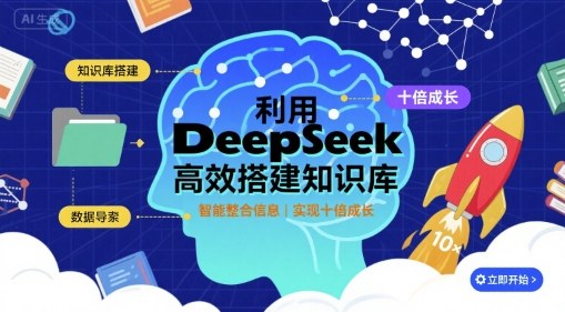 利用deepseek高效搭建知识库，实现十倍成长-焱冰网创资源库