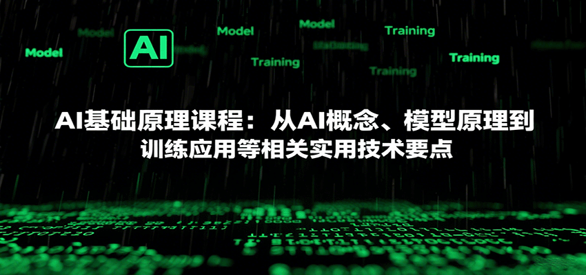 AI基础原理课程：从AI概念、模型原理到训练应用等相关实用技术要点-焱冰网创资源库