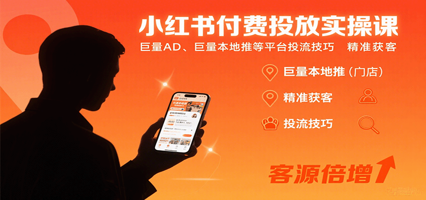 小红书付费投放实操课：巨量AD、巨量本地推等平台投流技巧精准获客-焱冰网创资源库