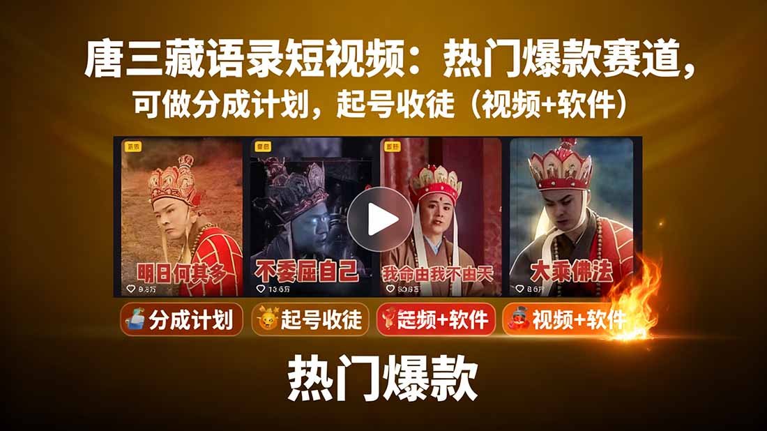 唐三藏语录短视频：热门爆款赛道，可做分成计划，起号收徒(视频+软件-焱冰网创资源库