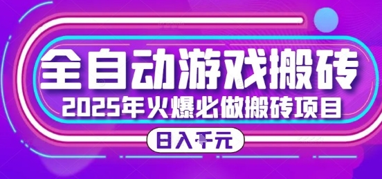 25年火爆搬砖项目,全自动游戏打金搬砖,日入1k,全程指导新手可做【揭秘】-焱冰网创资源库