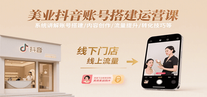 美业抖音账号搭建运营课，系统讲解账号搭建/内容创作/流量提升/转化技巧等-焱冰网创资源库