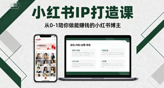 小红书IP打造课,从0-1陪你做能賺钱小红书博主-焱冰网创资源库