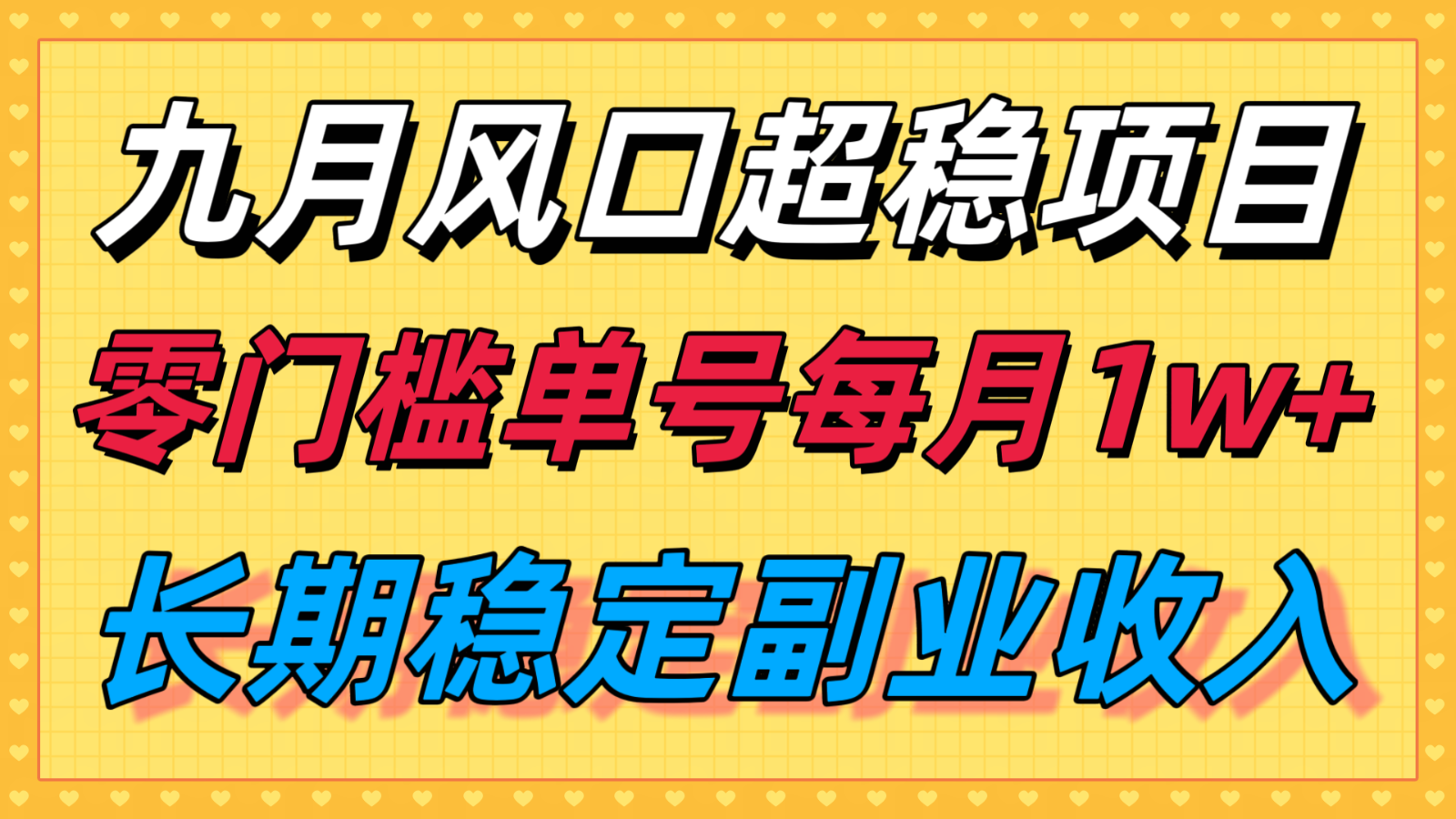 九月风口项目,支付宝分成代运营,长期稳定收入,零门槛单号每月1w+-焱冰网创资源库