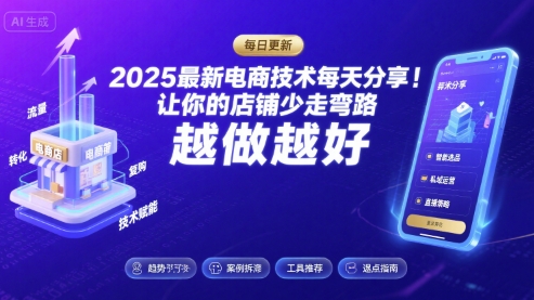 2025最新电商技术每天分享，让你的店铺少走弯路，越做越好(更新9月)-焱冰网创资源库