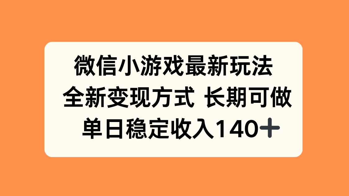 微信小游戏最新玩法，全新变现方式，单日稳定收入140+-焱冰网创资源库